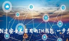 如何创建安全又易用的IM钱包：一步步指导