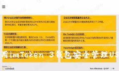 如何使用imToken 3钱包安全管理USDT资产