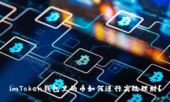 imToken钱包里的币如何进行高效理财？
