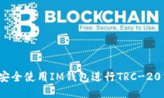 如何安全使用IM钱包进行TRC-20交易？
