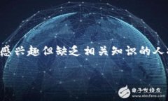区块链扫盲第一期是一个面向初学者的教育内容