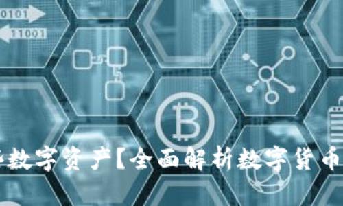 IM钱包可以存哪些数字资产？全面解析数字货币的多样性与便利性