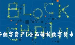 IM钱包可以存哪些数字资产？全面解析数字货币的
