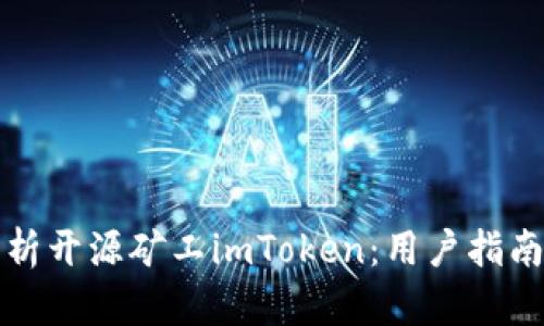 全面解析开源矿工imToken：用户指南与技巧