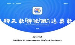 区块链秘密聊天软件是什么东西在当今数字时代