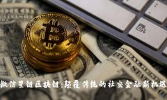 微信星链区块链：颠覆传统的社交金融新机遇