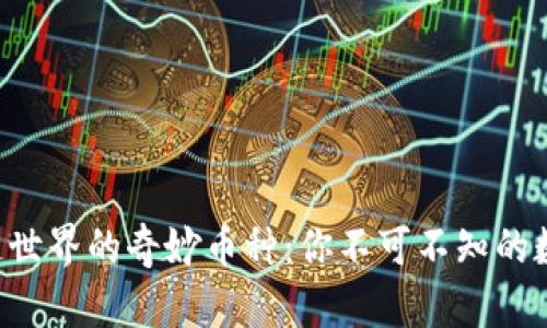  区块链世界的奇妙币种：你不可不知的数字货币