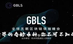  区块链世界的奇妙币种：你不可不知的数字货币