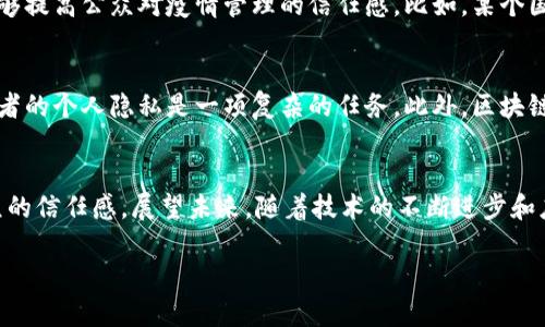 区块链疫情溯源结果概述
随着全球疫情的蔓延，政府和科研机构面临着一个关键问题：如何及时、准确地追踪病毒的传播路径和源头。区块链技术因其独特的去中心化特性和数据不可篡改的优点，成为解决这一难题的重要工具。通过应用区块链，相关部门可以实现对病毒溯源的透明管理，确保数据的真实性和完整性。

区块链技术如何助力疫情溯源
首先，区块链技术能够为疫情数据提供一种安全、透明的记录方式。所有的疫情数据，包括感染者的检测结果、接触史、旅行记录等，都可以永久地存储在区块链上。这些数据经过加密处理，任何人都无法轻易篡改。举例来说，如果某个地区出现了疫情，通过区块链上的数据，公众能够迅速了解到该地区的疫情扩散情况，影响决策和行动。

应用实例：区块链与疫情溯源的结合
一些国家和地区已经在疫情溯源中成功应用了区块链技术。例如，某些医疗机构通过区块链记录每个患者的测试结果和治疗过程，这不仅提高了数据处理效率，也为后续的溯源提供了可靠依据。此外，还有一些初创企业开发了专门针对疫情的区块链应用平台，这些平台帮助各方更好地管理和共享疫情相关信息。

透明性与信任的建立
在疫情期间，公众对信息的透明性和准确性有着极高的需求。而区块链能够在这方面提供解决方案。通过对数据的公开共享，政府和医疗机构能够提高公众对疫情管理的信任感。比如，某个国家通过公开其疫情数据及防控措施的区块链记录，让公众可以实时了解疫情的发展，增强了人们的安全感和参与度。

挑战与机遇：区块链疫情溯源的未来
尽管区块链技术在疫情溯源中展现了巨大的潜力，但仍然面临一些挑战。其中之一就是隐私保护。在收集和共享健康数据的过程中，如何保护患者的个人隐私是一项复杂的任务。此外，区块链技术的基础设施建设和相关法律法规的完善也亟待推动。但这些挑战同时也是推动技术创新与应用的机会，有望引导未来更多的应用出现。

总结与展望
整体来看，区块链技术为疫情的溯源提供了一种全新的思路和方法。通过其独特的特性，相关部门能够更加高效、公正地处理疫情信息，提升公众的信任感。展望未来，随着技术的不断进步和应用场景的拓展，区块链在公共卫生管理领域的应用将会越来越广泛，为应对公共卫生危机提供更加有力的支持。

区块链技术在疫情溯源中的关键作用与应用前景