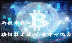 区块链的技术核心是什么揭秘区块链技术核心：