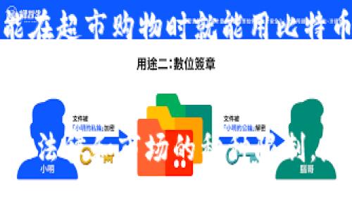区块链时代的定义与背景
在数字技术飞速发展的今天，“区块链时代”这个词逐渐进入了人们的视野。那么，区块链时代究竟是什么意思呢？简单来说，区块链时代是指以区块链技术为核心，推动社会各个层面发生深刻变化的时期。这种变化不仅包含了金融领域的颠覆，还涉及到供应链、医疗、教育、版权等多个行业。

区块链技术的原理
想要理解区块链时代，我们必须先对区块链技术有一个基本的认识。区块链是一个去中心化的分布式数据库，在这个数据库中，所有的数据都被分成一个个小块（即“区块”），并通过加密算法链接成链，形成了一个不易被篡改的公共账本。每一个参与者都可以看到这个账本中的所有交易记录，但不需要信任其他任何参与者，因而解决了传统金融系统中信任的问题。

区块链时代的关键特征
1. **去中心化**：区块链技术最大的特点是去中心化，它不依靠中央服务器或中介机构来管理数据。所有参与者都有平等的权利和义务，数据的透明性和安全性提升。
2. **安全性**：由于每个区块都包含了前一个区块的哈希值，篡改数据的成本非常高，因此相较于传统数据库，区块链的安全性更强。
3. **透明性**：所有交易记录都在区块链上可供查看，使得数据更加透明，也有助于避免欺诈行为的发生。

区块链时代的应用场景
区块链技术的应用场景非常广泛，目前已经在多个行业取得了显著的成效。
1. **金融领域**：区块链在金融行业的应用最为成熟，例如比特币和以太坊等加密货币，通过区块链实现了去中心化的支付和结算。
2. **供应链管理**：区块链能够追踪产品在供应链中的每一步，从原材料的采购到最终的消费者手中，确保每个环节的透明和可追溯性。
3. **版权保护**：艺术作品、音乐作品的版权问题通过区块链技术能够得到更好的保护，既能防止盗版，又能确保创作者获得应得的收入。
4. **智能合约**：智能合约是一种支持自动执行合约条款的区块链程序，可以在满足一定条件时自动执行，不再依赖传统法律系统。

区块链时代可能带来的挑战
虽然区块链技术有着广阔的前景，但在实际应用中也面临不少挑战。
1. **技术成熟度**：区块链技术仍在不断发展中，很多应用尚未成熟，需要技术人员持续摸索和调整。
2. **法规监管**：不同国家对区块链和加密货币的监管政策差异较大，缺乏统一的法律框架可能导致市场的不稳定。
3. **能源消耗**：一些区块链的共识机制（如比特币的工作量证明）耗电量巨大，可能对环境造成负面影响，这也是目前人们关心的问题之一。

人们对区块链时代的期待与希望
在区块链时代的背景下，很多人对未来充满了期待。许多人相信，区块链技术能够带来更公平、透明和高效的社会。
1. **去除中介**：许多人希望在未来可以通过区块链技术去掉中介，减少交易成本，实现更加直接的商业模式。
2. **权力分散**：不少人期望借助区块链实现权力的分散，普通人能够更好地参与到资源的分配和决策中。
3. **建立信任**：区块链能够提升社会信任度，很多人期盼通过透明的记录使得社会交易更为有序。

区块链时代的未来展望
展望未来，区块链技术将更加普及，成为日常生活的一部分。无论在人们的工作、学习还是生活中，区块链都将展现它的力量和效率。
随着技术的发展，很多以往不可想象的创新会逐渐落地，可能会改变我们对数字身份、隐私保护以及价值传递的认知。

总结
从金融到物流，从版权保护到智能合约，区块链时代的到来无疑会促进各行各业的变革。这不仅仅是一场技术革命，更是思维方式与社会结构的变革。我们已然踏入区块链时代，未来将如何发展，值得我们每一个人共同关注。

以上是对“区块链时代”的详细解读和分析。希望能帮助你更好地理解这个快速发展的领域。

相关问题
h41. 区块链技术对普通人的生活有什么实际影响？/h4
许多人可能会问，区块链技术与自己的日常生活有什么关系？其实，它正在以各种方式潜移默化地影响着我们。例如，越来越多的商家开始接受加密货币支付，未来你可能在超市购物时就能用比特币或者以太坊直接付款，而不需要再使用传统的银行卡。同时，在供应链方面，你通过区块链追踪到自己购买的食品来源，确保安全和健康。

h42. 如何看待对区块链技术的未来发展？/h4
对于区块链的未来发展，行业内外都有不同声音。一方面，区块链技术仍处于发展的初期阶段，很多企业和个人都在探索如何利用这项技术；而另一方面，仍然存在着技术、法律和市场的种种限制。总体来说，区块链的潜力巨大，未来可能会与人工智能、物联网等技术结合，带来更深远的影响。