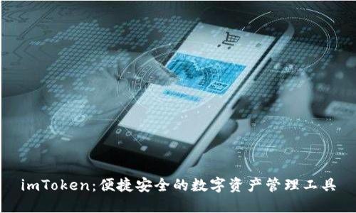 imToken：便捷安全的数字资产管理工具
