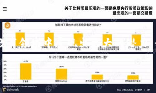区块链教育用品是什么东西

区块链技术的迅猛发展不仅改变了金融行业的格局，也潜移默化地渗透到了教育领域。我们常常听到“区块链”，但在教育方面，它的具体应用、相关产品以及如何提升学习体验，或许还不是每个人都能理解。因此，今天我们就来聊一聊“区块链教育用品”到底是什么。

什么是区块链教育用品？

区块链教育用品，其实是借助区块链技术，在教育领域进行的一些创新与应用。这些用品可以是数字教材、在线课程、证书验证工具，甚至是教育管理系统等。简单说，它们利用区块链的去中心化、不可篡改和透明性，来提升教育的质量和可靠性。

区块链在教育中的应用

区块链能够在教育中发挥多种作用，以下是一些主要的应用：

h41. 数字证书的验证/h4
区块链技术使得教育机构所颁发的证书可以在一条安全的链上得到有效的记录。这种记录是不可篡改的，雇主和其他教育机构可以通过区块链直接验证证书的真实性，避免伪造和欺诈的情况。

h42. 学习资源的共享/h4
利用区块链，教育资源的共享变得更加简单安全。比如，一所学校可以将自己的课件和教材上传到区块链上，其他学校可以通过智能合约获得这些资源，促进知识的传播与共享。

h43. 学习成果的追踪/h4
学生的学习进展、成绩、出勤率等信息都可以通过区块链进行记录和追踪。这种透明性为学生、教师和家长提供了更加直观的理解和评估，有助于持续改善学习效果。

h44. 跨界合作与认证/h4
区块链技术支持去中心化的认证机制，不同的教育机构和行业可以通过合作，共同开发新的课程和认证方式。这样的合作不仅能够囊括更多的资源，也能让学生获得更为全面、实际的知识。

区块链教育用品的优势

区块链教育用品的兴起并不是偶然，它们带来了许多现实和潜在的好处：

h41. 增强安全性/h4
区块链的去中心化特性使得数据存储更加安全，不容易遭受黑客攻击或数据篡改。这对于保证教育数据的真实性和安全性非常重要。

h42. 降低成本/h4
通过自动化的智能合约，教育机构可以减少对中介的依赖，降低运营成本。这部分节省的资金可以用于提升教育质量。

h43. 提供更多的学习机会/h4
更多的学习资源通过区块链的可信机制得以共享，学生可以更自由地获取和利用各类知识。这打破了以往因地理、经济等原因而产生的教育壁垒。

h44. 持续学习的促进/h4
个人的学习轨迹和成就保存在区块链上，鼓励学生不断学习和进步。这种鼓励机制形成了良性的学习环境，促进自我提升。

如何选择合适的区块链教育用品？

随着区块链教育用品的逐渐增多，如何选择合适的工具和资源成了不少人关注的问题。下面是一些建议：

h41. 明确需求/h4
首先，确定自己的需求很重要。是需要一个能验证证书的工具，还是想在班级中实施新的学习方式？了解自己的需求，可以帮助你更好地做出选择。

h42. 研究市场/h4
当前市场上有很多区块链相关的教育用品。进行研究、阅读评测、参与社区讨论，了解不同产品的功能、性价比和信誉度，都是选择的好办法。

h43. 试用与反馈/h4
如果有可能，先试用一下相关产品。通过实际使用来评价其是否符合自己的期望。同时，收集使用者的反馈和经验，这能为选择决策提供很好的参考。

相关问题探讨

h4问题1：区块链教育用品能否替代传统教材？/h4
随着科技的进步，区块链教育用品在某些方面确实展现出了一定的优势，例如更有效的验证机制和透明的资源共享。不过，是否能够完全取代传统教材，这还需要时间来验证。传统教材在内容的组织、系统的教学计划和实际教学中的应用等方面依然发挥着重要的作用。将区块链技术与传统教材结合，形成一种互补的关系，可能会更加有利于教育的发展。

h4问题2：学生如何获得区块链证书？/h4
获得区块链证书通常需要参加相关的课程学习，并完成考试或相关任务。一旦达到标准，机构会在区块链上记录并颁发数字证书。由于这个过程是自动化的，学生可以立即获取他们的证书，无需等待纸质证书的处理时间。这种效率的提升让学生更能专注于学习，而不是因行政工作而浪费时间。

结语

区块链教育用品作为新兴的教育工具，正在随着科技的发展不断演化。虽然仍有人可能对其存在和应用持观望态度，但随着更多优秀案例的出现，区块链必将在教育领域中展现出更大的潜力。我们每一个人都应该关注这场教育的变革，积极迎接区块链带来的新机遇与挑战。

区块链教育用品：新时代的学习工具与资源