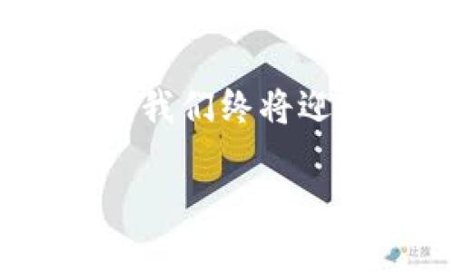 区块链核心思想概述
在当今这个数字化迅速发展的时代，区块链技术逐渐从一个新兴概念演变为一种改变各行各业的革命性力量。我们常常听到“区块链”这个词，但许多人对其真正的核心思想和具体含义仍感到困惑。简单来说，区块链就是一种去中心化的数字账本，能安全地记录和存储数据。

区块链的基本特征
首先，让我们从几个基本特征开始理解这项技术：
ul
    listrong去中心化：/strong传统金融系统和许多在线服务都依赖于中心化的机构来维护和管理数据，而区块链则通过分布式网络来执行同样的功能。这意味着任何人都可以参与到网络中，同时也降低了单点故障的风险。/li
    listrong透明性：/strong区块链中的交易记录对所有参与者都是可见的，任何人都能查看账本的历史记录。这种透明性增强了信任，减少了欺诈可能性。/li
    listrong不可篡改性：/strong一旦数据被写入区块链，就极难被篡改。每个区块都包含前一个区块的哈希值，这保证了链条的完整性。若有人试图篡改数据，需要对所有后续区块进行修改，难度极大。/li
    listrong安全性：/strong区块链通过密码学技术保护数据，确保只有授权用户能够访问特定信息。这个特性使得信息在存储和传输过程中极为安全。/li
/ul

区块链的核心思想解析
区块链的核心思想可以拆解为以下几个关键方面：
ul
    listrong信任机制的再造：/strong传统商业运作大多依赖于信任关系，然而这种信任往往建立在中介方的基础上，如银行、律师事务所等。区块链的出现，让参与者能够在无需信任中介的情况下，直接进行交易，建立了新的信任机制。/li
    listrong数据主权：/strong在区块链网络中，用户不仅仅是信息的使用者，还可以掌握数据的控制权。这种数据主权的概念挑战了旧有的信息被单一企业或组织所垄断的局面。/li
    listrong创新的商业模式：/strong区块链为各种创新的商业模式提供了基础。例如，去中心化金融（DeFi）和非同质化代币（NFT）等新兴概念，正在重新定义艺术创作、资产管理等多个领域。/li
/ul

区块链的应用实例
区块链技术的应用范围广泛，下面是一些我们耳熟能详的例子：
h4金融领域/h4
在金融行业，区块链技术被广泛应用于跨境支付、智能合约及资产数字化等场景。这些应用不仅提高了效率，也减少了金融机构之间的摩擦和成本。

h4供应链管理/h4
在供应链管理中，区块链帮助企业实时追踪物品的来源和去向。通过透明和可追溯的数据，消费者能够更放心地选择商品，增强了品牌信任。

h4健康医疗/h4
在医疗领域，区块链可以有效保护患者隐私并确保数据安全。所有医疗记录统一存储在区块链上，只有获得授权的人才能查看，降低了隐私泄露的风险。

相关问题探讨
h4问题一：区块链如何改变传统金融体系？/h4
区块链对传统金融体系的改变可以说是深远的。它能够消除许多中介环节，降低交易成本，并提升实时处理能力。想象一下，在传统的银行体系中，跨国汇款可能需要几天时间，而区块链技术可以通过点对点的方式，几乎在瞬间完成。这种高效的交易流程将吸引更多用户进行数字经济的参与，同时也促使银行和金融机构进行激烈的技术升级和创新。

h4问题二：区块链技术的未来展望如何？/h4
未来的区块链技术展望可谓光明。随着更多的企业和机构意识到区块链技术的独特价值，预计会有更多创新应用出现。我们可能会看到更多的政府机构采纳区块链来提升透明度，减少腐败，同时增加公众信任。
此外，区块链还有可能在物联网、智能城市等更多领域获得全面应用。而教育和公共事业等领域也有潜力借助区块链技术进行更高效的治理和管理。总体而言，区块链不仅是一项技术革命，更是一场理念上的变革，影响着人们的生活、工作方式和社会结构。

总结
总的来说，区块链的核心思想是建立一个去中心化、安全、透明的信任机制，让每个人都能在这个数字平台中拥有更多的发言权。随着技术的不断进步和应用案例的增多，我们终将迎来一个更加开放的数字经济时代。

区块链技术的核心思想与应用前景解析
