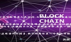 区块链核心思想概述在当今这个数字化迅速发展