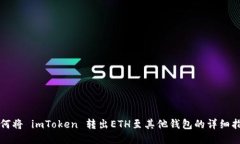 如何将 imToken 转出ETH至其他钱包的详细指南