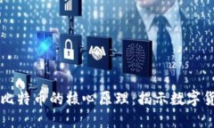 区块链与比特币的核心原理：揭示数字货币的未
