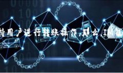 IM钱包：数字资产的便捷转账工具在现代数字经济