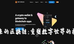 连接未来的区块链：重塑数字世界的核心力量