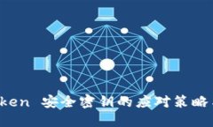 丢失 imToken 安全密钥的应对策略与保护措施