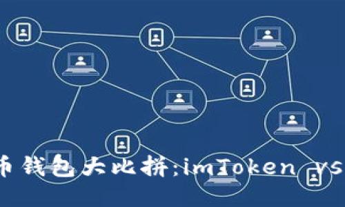 比特币钱包大比拼：imToken vs Cobo