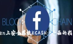 如何在imToken上安全存放KCASH： 全面的指南与实用