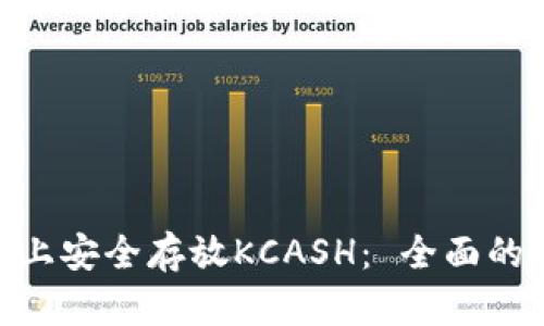 如何在imToken上安全存放KCASH： 全面的指南与实用技巧