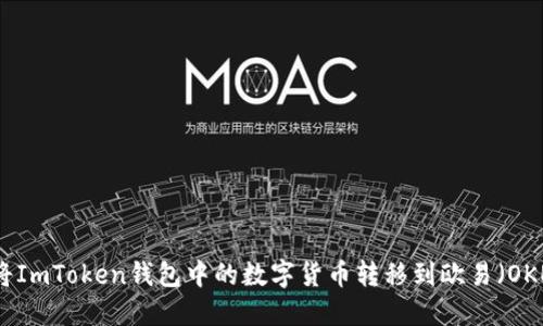  如何轻松将ImToken钱包中的数字货币转移到欧易（OKEx）交易所？