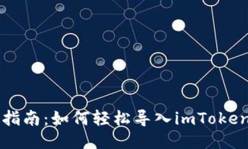简易指南：如何轻松导入imToken钱包