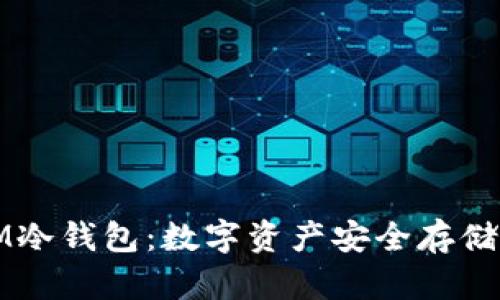 ### IM冷钱包：数字资产安全存储的新选择