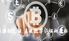 区块链凭证：未来数字认证的新标准