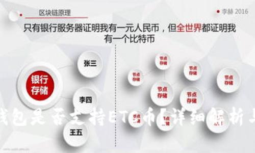 imToken钱包是否支持ETC币？详细解析与使用指南