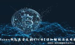 imToken钱包是否支持ETC币？详细解析与使用指南