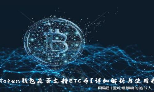 imToken钱包是否支持ETC币？详细解析与使用指南