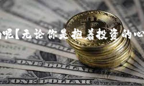 派币区块链是什么平台

引言
在数字货币的浪潮中，越来越多的新兴平台层出不穷，派币区块链（Pi Network）便是其中备受关注的一员。无论是对区块链技术感兴趣的开发者，还是初次接触加密货币的用户，派币区块链都以其独特的设计理念和友好的用户体验吸引了大量使用者。那么，派币到底是什么，它是一个怎样的平台呢？让我们一起深入了解。

什么是派币区块链？
派币区块链（Pi Network）是一个基于区块链技术的数字货币项目，旨在让普通人也能轻松挖掘虚拟货币。它追求的是无门槛的参与方式，不需要高昂的设备投资和复杂的技术背景，无论你是资深的区块链专家，还是对数字货币一无所知的普通用户，都能轻松加入。

派币的特点
作为一种新兴的数字货币，派币有几个显著的特点，让它与你可能已经听说过的其他加密货币平台有所不同。
ul
    li无手续费挖矿：派币区块链用户可以通过手机应用轻松挖矿，而不需要额外的电力消耗和耗损，真正实现了“无成本”的挖掘体验。/li
    li社交模式：用户可以通过邀请朋友参与，提高自己的挖矿速度，形成了一种社交化的挖矿环境。这种模式不仅让用户之间的互动增加，也能鼓励更多人加入。/li
    li流通性：虽然派币目前还处于发展阶段，但其目标是未来能够在各个商家中流通，为用户提供真实的消费场景。/li
/ul

如何使用派币？
使用派币非常简单。首先，你需要在应用商店下载派币的官方应用，创建账户并注册。之后，你就能开始挖矿，不断累积自己的派币。同时，你也可以通过分享邀请码，让更多的朋友一起加入，极大提升你的挖矿收益。

派币的未来
目前，派币仍然处于发展的早期阶段，社区活动和参与度在持续提升。未来，派币团队计划推出更多的功能，比如将派币引入各类商家和在线平台，增加其实际使用价值。同时，随着用户群体的不断壮大，派币的市场流通性也将不断提高，这无疑会对派币的价值产生积极影响。

结语
总的来说，派币区块链是一个以普通用户为中心的数字货币平台，以其无门槛、社交化的特性吸引了大量的参与者。哪个时代不会被技术发展所影响呢？无论你是抱着投资的心态，还是单纯喜欢尝试新鲜事物，派币都能为你打开一扇新世界的大门。

派币区块链：普通用户的数字货币新选择