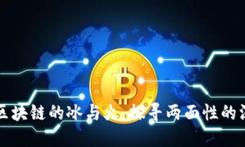 ### 区块链的冰与火：探寻两面性的深刻内涵