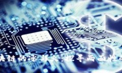 ### 区块链的冰与火：探寻两面性的深刻内涵