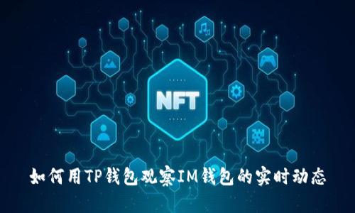 如何用TP钱包观察IM钱包的实时动态