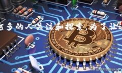 思考的在当今数字信息化迅速发展的时代，区块