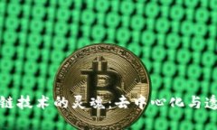 区块链技术的灵魂：去中心化与透明性