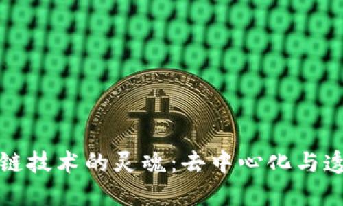 区块链技术的灵魂：去中心化与透明性