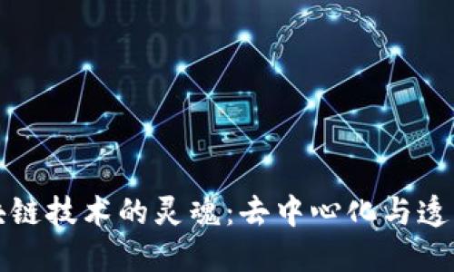 区块链技术的灵魂：去中心化与透明性