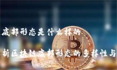 区块链底部形态是什么样的深入解析区块链底部
