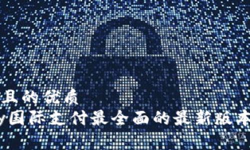 思考一个且的优质    
获取uPay国际支付最全面的最新版本下载指南