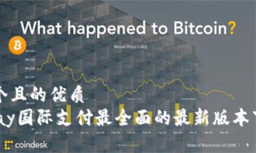 思考一个且的优质    
获取uPay国际支付最全面的最新版本下载指南