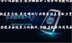 引言：理解区块链公共服务体系的基础在当今数