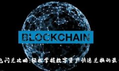 IM钱包闪兑攻略：轻松掌握数字资产快速兑换的最