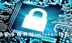 如何将PK币安全转移到imToken钱包的详细指南