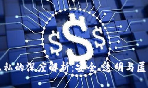 区块链保护隐私的深度解析：安全、透明与匿名的完美结合