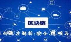区块链保护隐私的深度解析：安全、透明与匿名